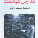 کتاب مدارس هوشمند اثر عباس محمدی اصل 1404