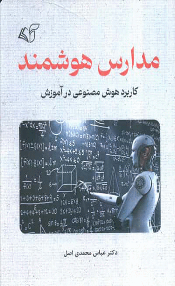 کتاب مدارس هوشمند اثر عباس محمدی اصل 1404