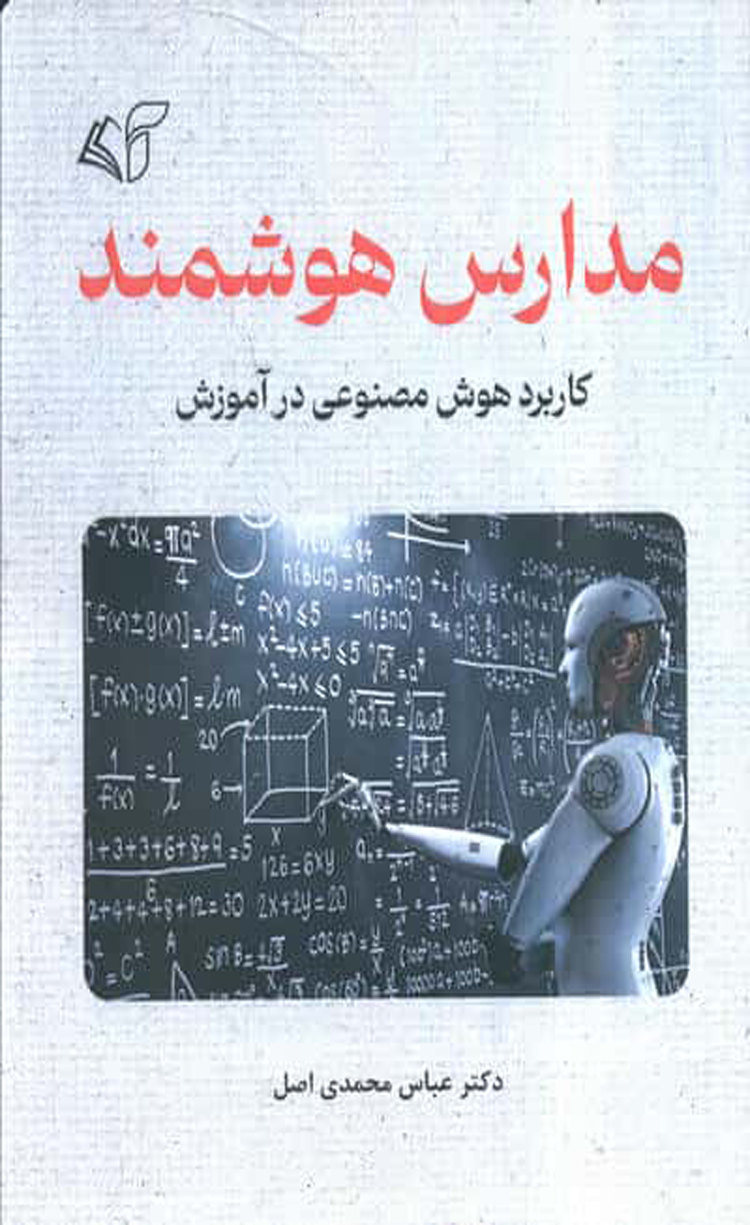 کتاب مدارس هوشمند اثر عباس محمدی اصل 1404