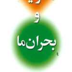 کتاب مدرنیته و بحران ما اثر هوشنگ ماهرویان 1404