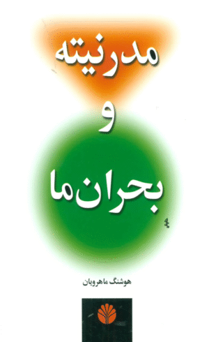 کتاب مدرنیته و بحران ما اثر هوشنگ ماهرویان 1404