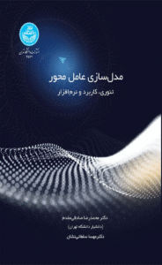 کتاب مدلسازی عامل محور اثر محمدرضا صادقی مقدم، مهسا سلطانی نشان 1404