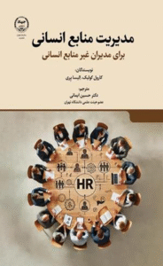 کتاب مدیریت منابع انسانی برای مدیران غیر منابع انسانی اثر کارول کولیک،الیسا پری 1404