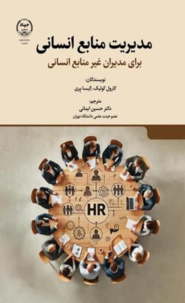 کتاب مدیریت منابع انسانی برای مدیران غیر منابع انسانی اثر کارول کولیک،الیسا پری 1404