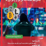 کتاب مدیریت هیجانات در بازار رمز ارزها انتشارات فناوری نوین 1404