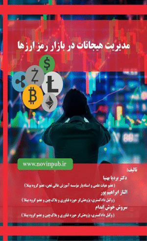 کتاب مدیریت هیجانات در بازار رمز ارزها انتشارات فناوری نوین 1404