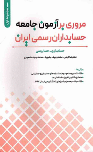 کتاب مروری بر آزمون جامعه حسابداران رسمی ایران جلد اول غلامرضا کرمی 1404