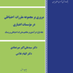 کتاب مروری بر مجموعه مقررات احتیاطی در موسسات اعتباری جلد اول 1404