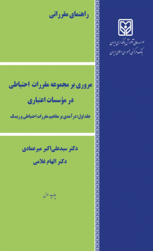 کتاب مروری بر مجموعه مقررات احتیاطی در موسسات اعتباری جلد اول 1404