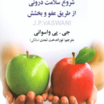 کتاب معجزه بخشش اثر جی پی واسوانی 1404