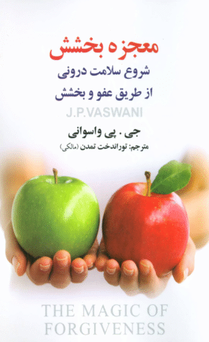 کتاب معجزه بخشش اثر جی پی واسوانی 1404