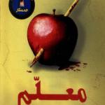 کتاب معلم اثر فریدا مک‌فادن 1404