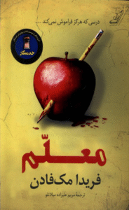 کتاب معلم اثر فریدا مک‌فادن 1404