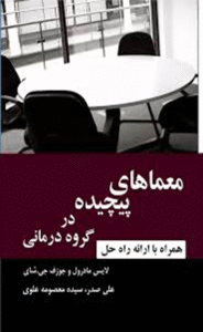 کتاب معماهای پیچیده در گروه درمانی اثر لایس مادرول،جوزف جی شای 1404