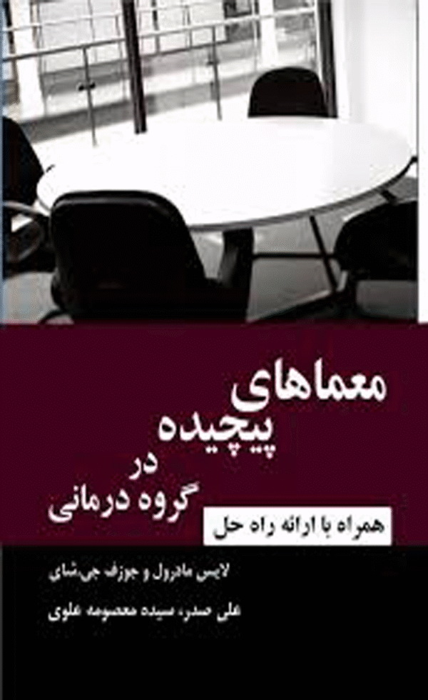 کتاب معماهای پیچیده در گروه درمانی اثر لایس مادرول 1404