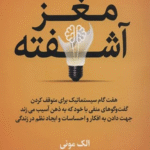 کتاب مغز آشفته اثر الک مونی 1404