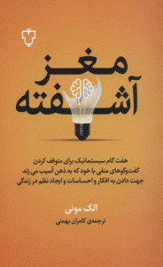 کتاب مغز آشفته اثر الک مونی 1404