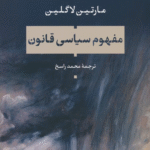 کتاب مفهوم سیاسی قانون اثر مارتین لاگلین 1404