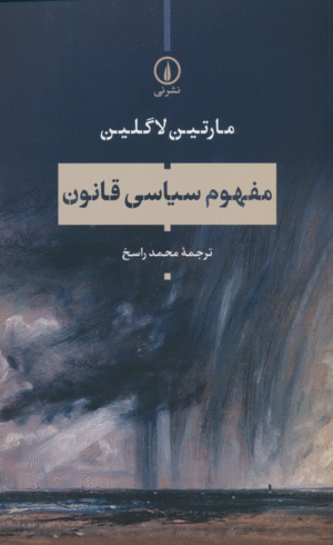کتاب مفهوم سیاسی قانون اثر مارتین لاگلین 1404