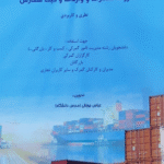 کتاب مقررات صادرات و واردات و ثبت سفارش نظری و کاربردی 1404