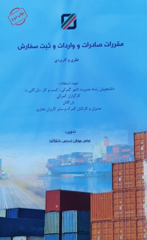 کتاب مقررات صادرات و واردات و ثبت سفارش نظری و کاربردی 1404