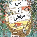 کتاب من و مریخی اثر مارتینه موری 1404