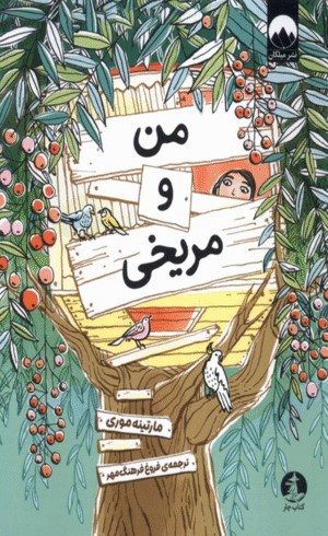 کتاب من و مریخی اثر مارتینه موری 1404