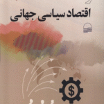 کتاب مهاجرت و اقتصاد سیاسی جهانی اثر دیوید لبلانگ 1404