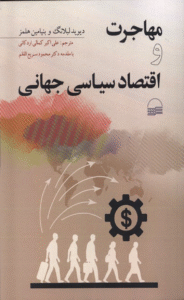 کتاب مهاجرت و اقتصاد سیاسی جهانی اثر دیوید لبلانگ 1404