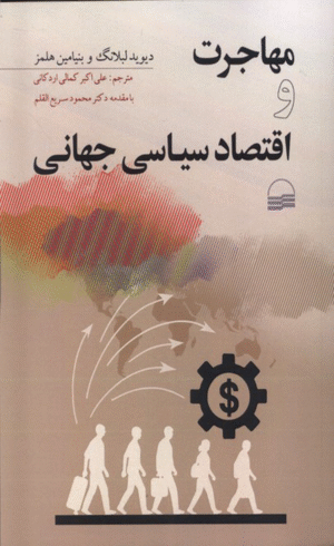 کتاب مهاجرت و اقتصاد سیاسی جهانی اثر دیوید لبلانگ 1404