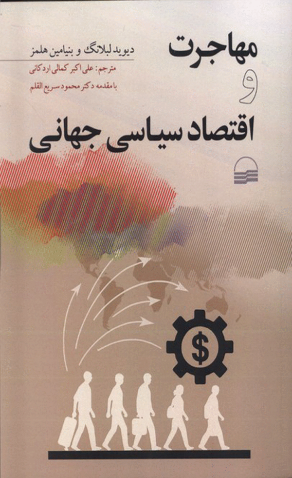 کتاب مهاجرت و اقتصاد سیاسی جهانی اثر دیوید لبلانگ 1404