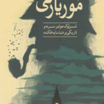 کتاب موریارتی اثر آنتونی هوروویتس 1404
