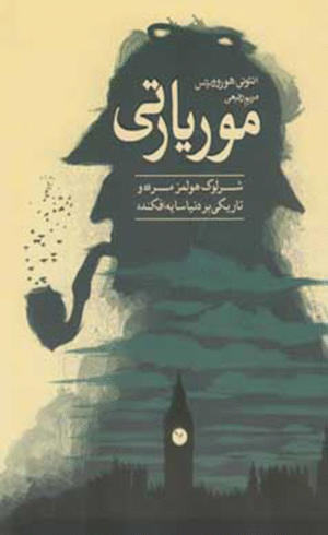کتاب موریارتی اثر آنتونی هوروویتس 1404