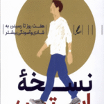 کتاب نسخه استرس اثر الیسا اپل 1404