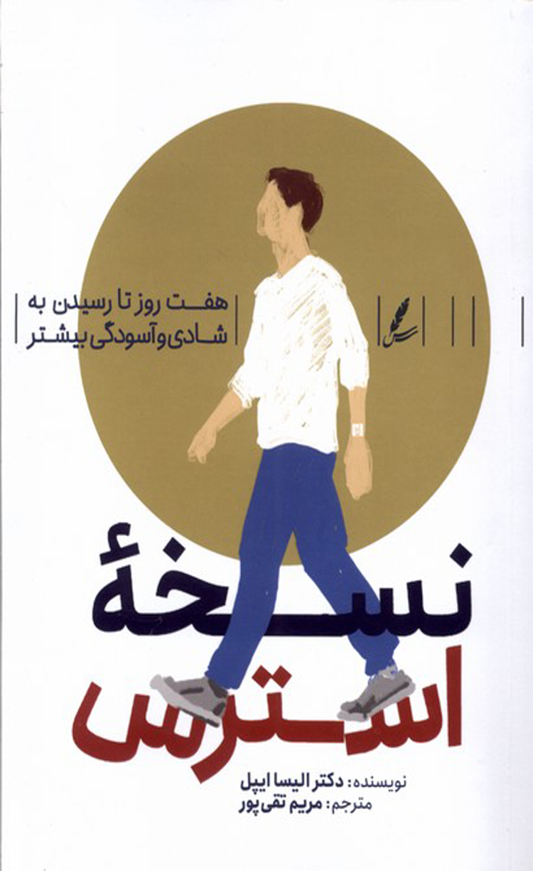 کتاب نسخه استرس اثر الیسا اپل 1404