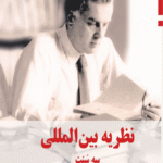 کتاب نظریه بین المللی (سه سنت) اثر مارتین وایت 1404