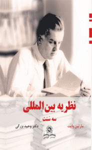 کتاب نظریه بین المللی (سه سنت) اثر مارتین وایت 1404
