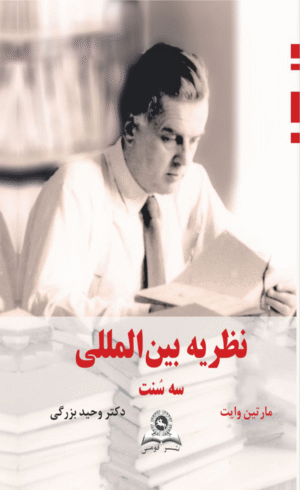 کتاب نظریه بین المللی (سه سنت) اثر مارتین وایت 1404