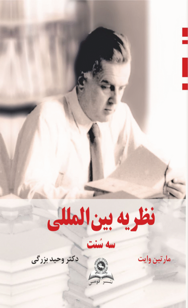 کتاب نظریه بین المللی (سه سنت) اثر مارتین وایت 1404
