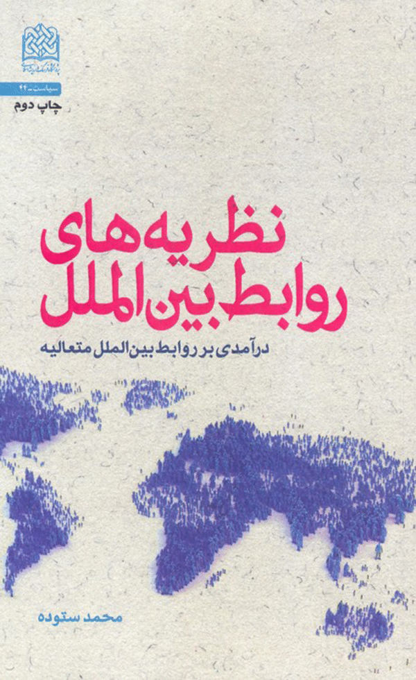 کتاب نظریه های روابط بین الملل اثر محمد ستوده 1404