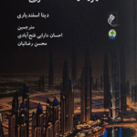کتاب نظم نوین در خلیج فارس اثر دینا اسفندیاری 1404