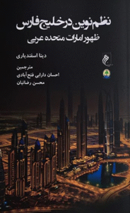 کتاب نظم نوین در خلیج فارس اثر دینا اسفندیاری 1404