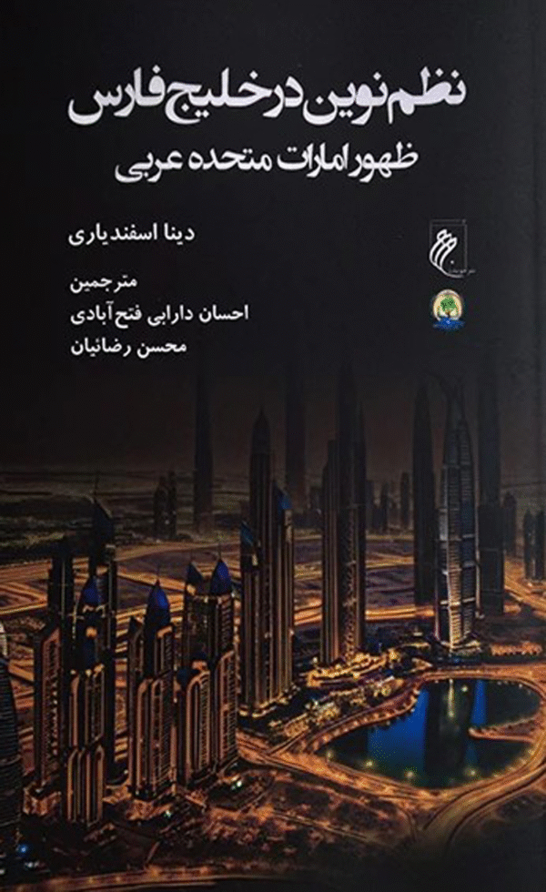 کتاب نظم نوین در خلیج فارس اثر دینا اسفندیاری 1404