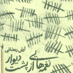 کتاب نغمه هایی از پشت دیوار اثر آرش رمضانی 1404