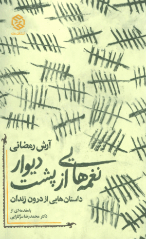 کتاب نغمه هایی از پشت دیوار اثر آرش رمضانی 1404
