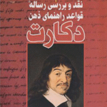 کتاب نقد و بررسی رساله قواعد راهنمای ذهن دکارت اثر علی لاریجانی 1404