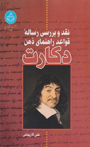 کتاب نقد و بررسی رساله قواعد راهنمای ذهن دکارت اثر علی لاریجانی 1404