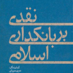 کتاب نقدی بر بانکداری اسلامی اثر حسین هرورانی، مصطفی زه‌تابیان،مهدی هرورانی 1404
