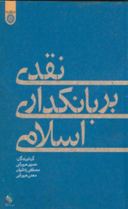 کتاب نقدی بر بانکداری اسلامی اثر حسین هرورانی، مصطفی زه‌تابیان،مهدی هرورانی 1404