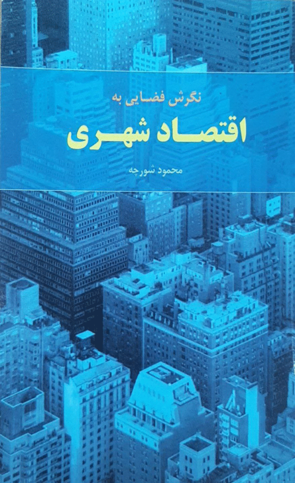کتاب نگرش فضایی به اقتصاد شهری اثر محمود شورچه 1404